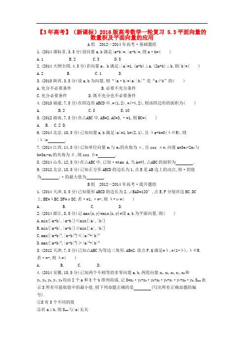 3年高考(新课标)高考数学一轮复习 5.3平面向量的数量
