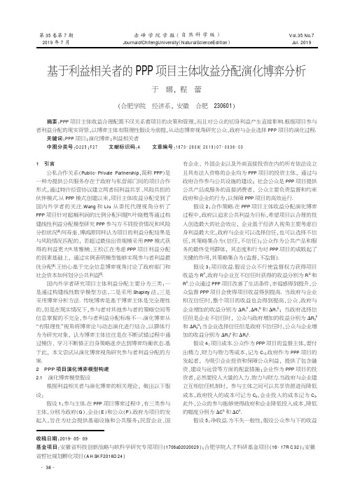 基于利益相关者的PPP项目主体收益分配演化博弈分析