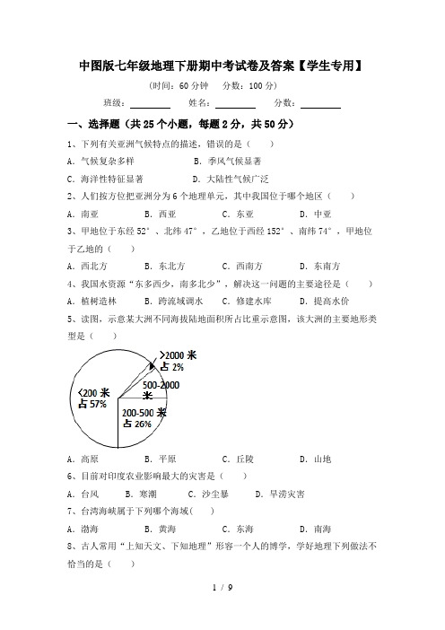 中图版七年级地理下册期中考试卷及答案【学生专用】