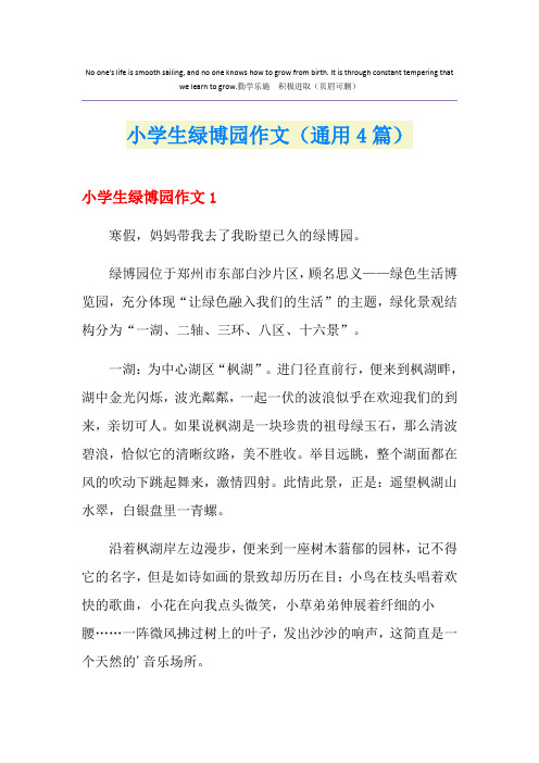 小学生绿博园作文(通用4篇)