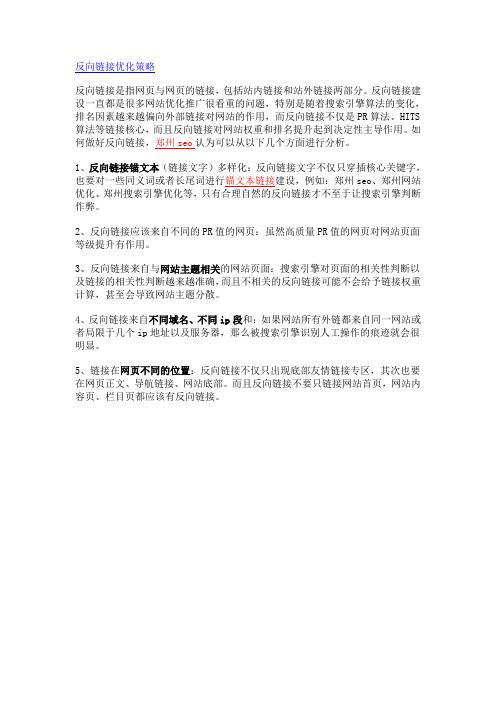 反向链接优化策略