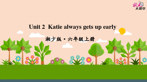 六年级上册Unit 2 Katie always gets up early