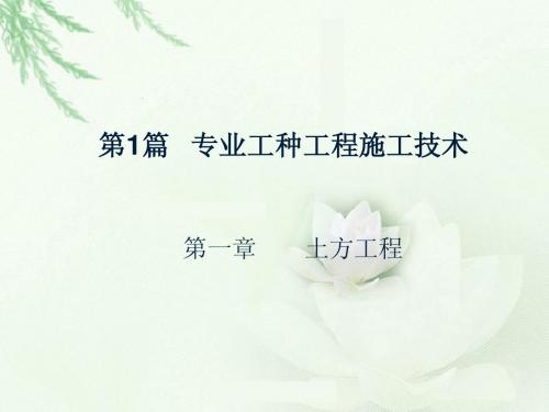 土木工程施工1(土方工程)1.1,1.2