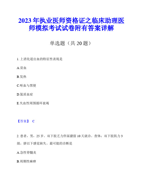 2023年执业医师资格证之临床助理医师模拟考试试卷附有答案详解