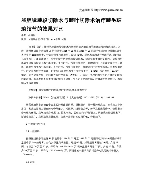 胸腔镜肺段切除术与肺叶切除术治疗肺毛玻璃结节的效果对比