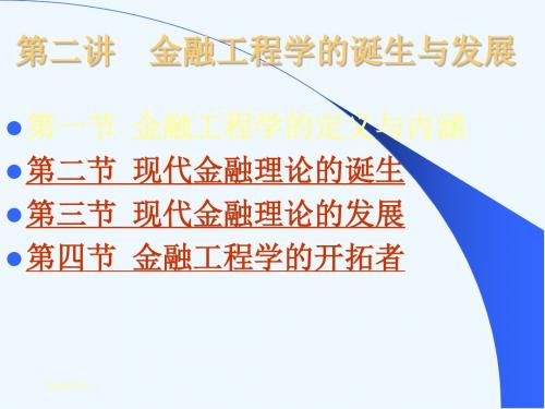 2金融工程学的诞生与发展