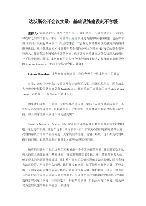 2014达沃斯经济论坛公开会议实录：基础设施建设刻不容缓