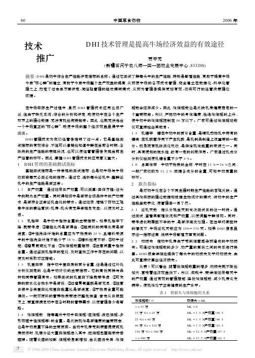 DHI技术管理是提高牛场经济效益的有效途径