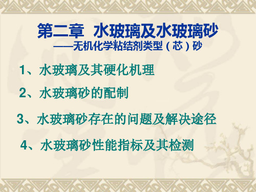 第二章 水玻璃砂
