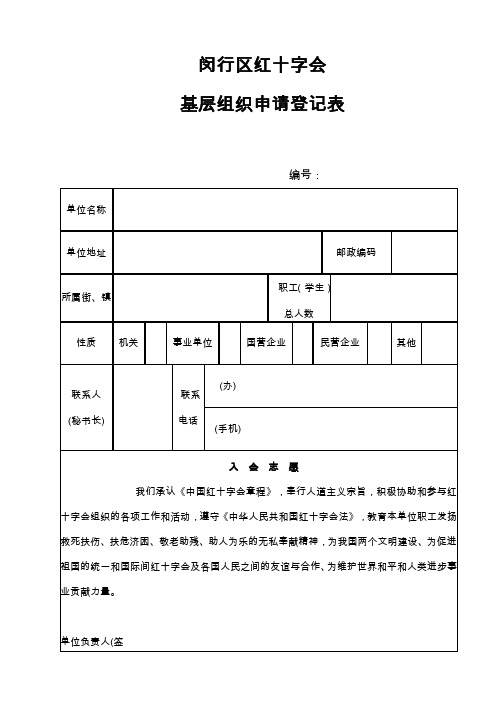 团体会员入会申请登记表-闵行区红十字会