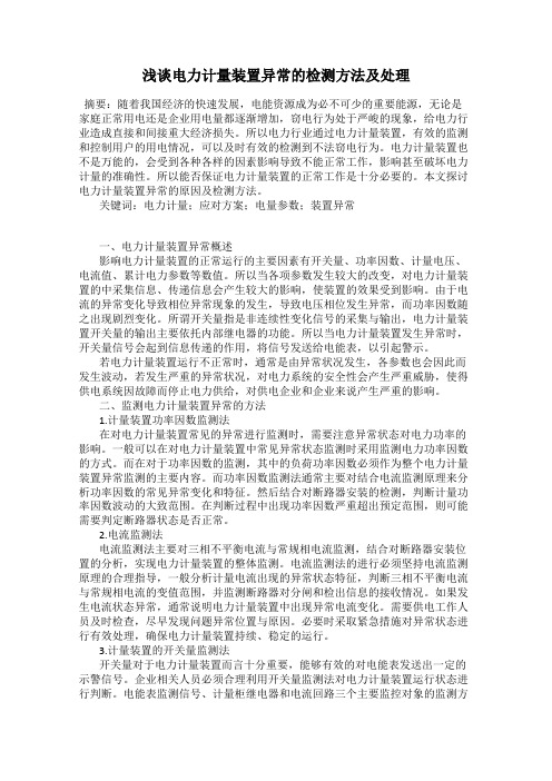 浅谈电力计量装置异常的检测方法及处理