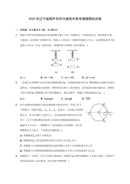 2020年辽宁省葫芦岛市兴城高中高考物理模拟试卷 (有详解)