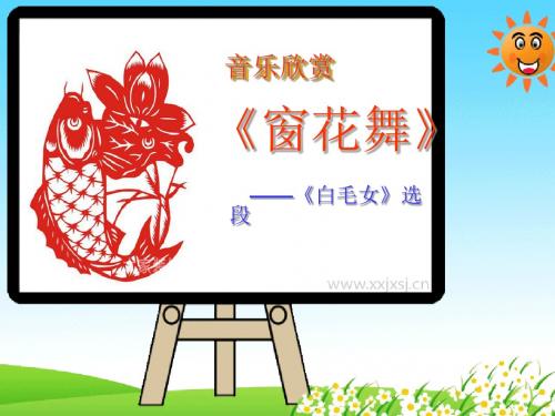 二年级音乐上册第八单元窗花舞PPT课件1苏少版