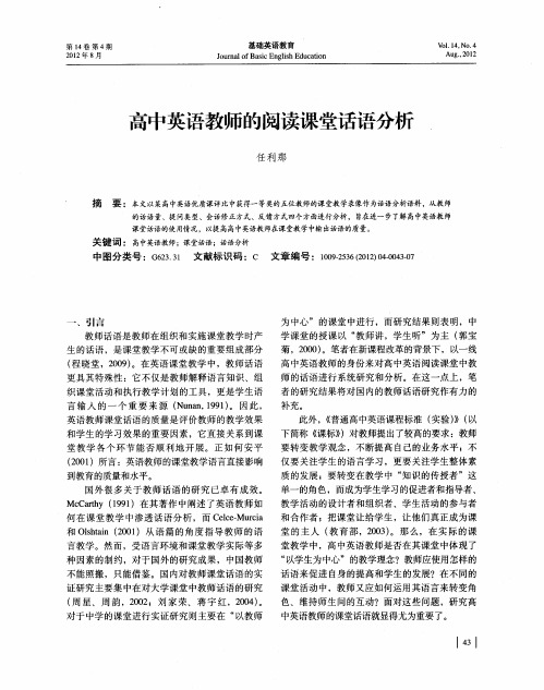 高中英语教师的阅读课堂话语分析