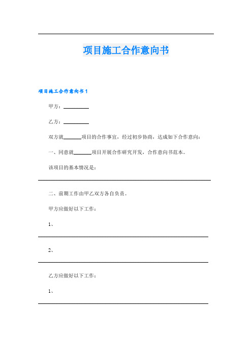 项目施工合作意向书.doc