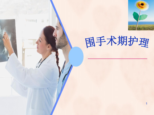 围手术期的护理PPT课件