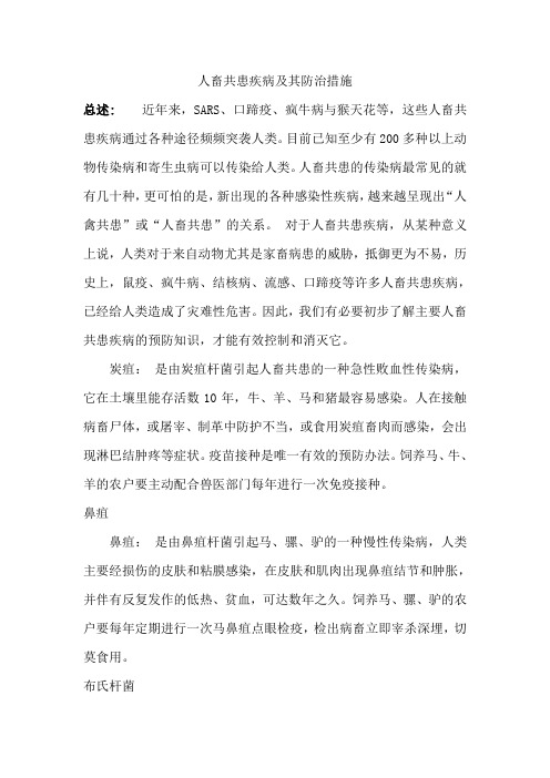 人畜共患疾病及其防治措施