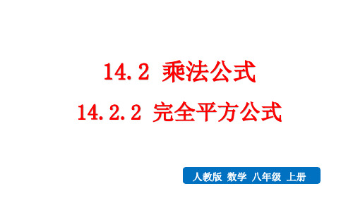 人教版数学八年级上册第十四章第二课《完全平方公式》