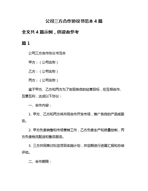 公司三方合作协议书范本4篇