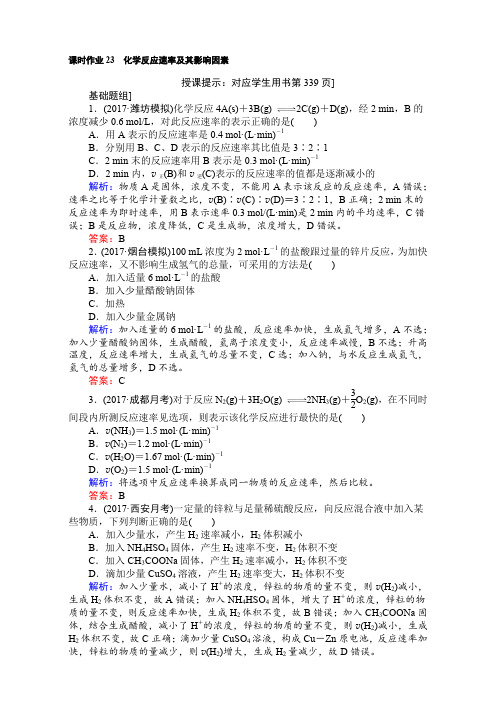 2018高考化学(人教)一轮复习全程构想(检测)-第七章 化学反应速率与化学平衡 课时作业23 word版含解析