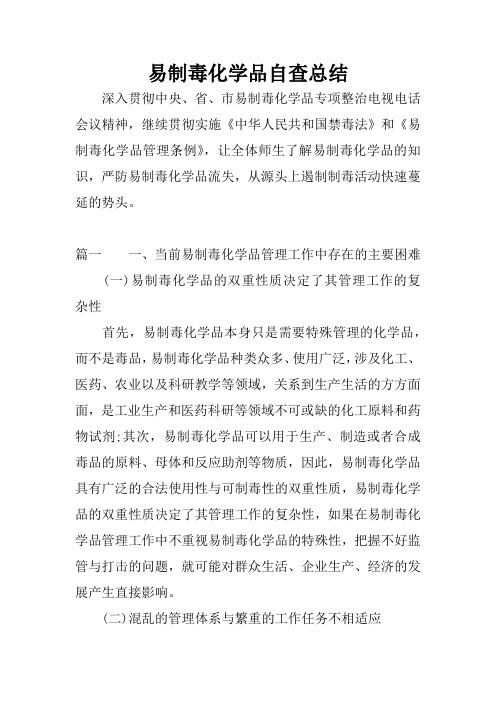 易制毒化学品自查总结