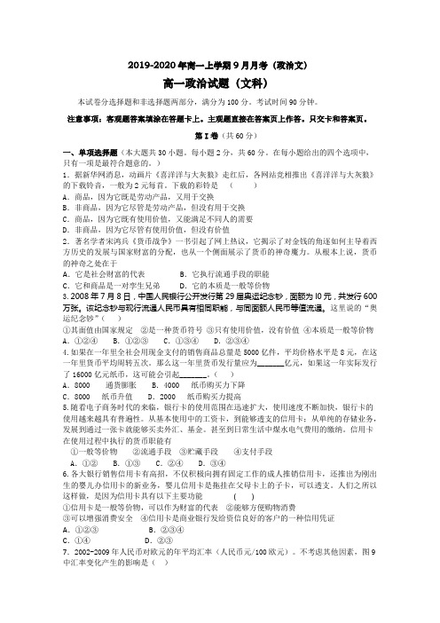 2019-2020年高一上学期9月月考(政治文)