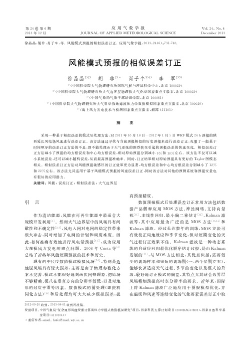 风能模式预报的相似误差订正
