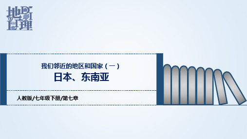 第七章我们邻近的地区和国家(1)日本、东南亚(课件)-七年级地理下学期期中期末复习课件 (人教版)