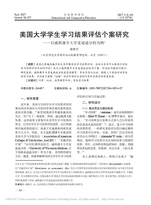 美国大学学生学习结果评估个案研究_以威斯康辛大学麦迪逊分校为例_谢晓宇