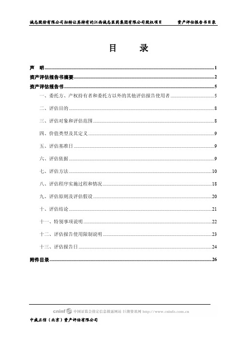 诚志股份有限公司拟转让其持有江西诚志医药集团有限公司股权项目资料