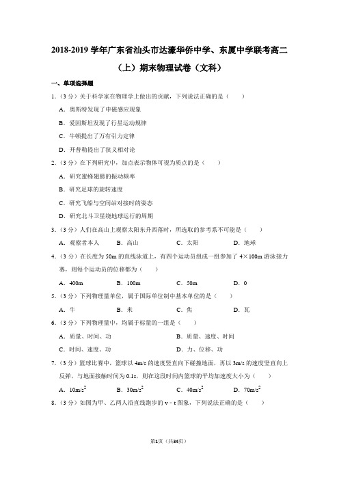 2018-2019学年广东省汕头市达濠华侨中学、东厦中学联考高二(上)期末物理试卷(文科)