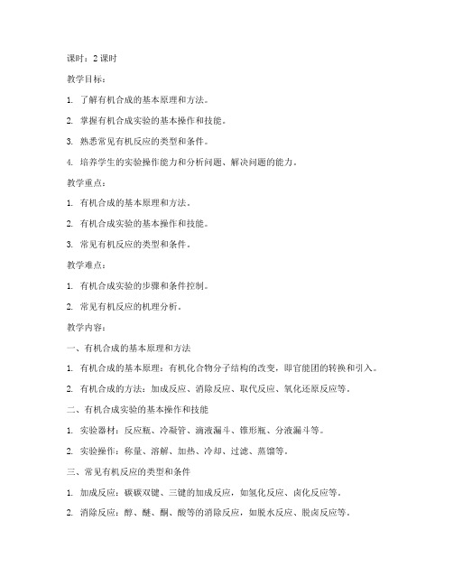 大学基础有机物的合成教案