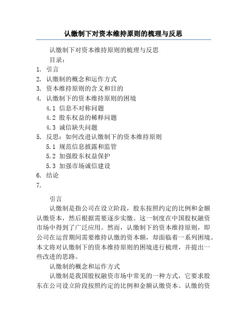 认缴制下对资本维持原则的梳理与反思
