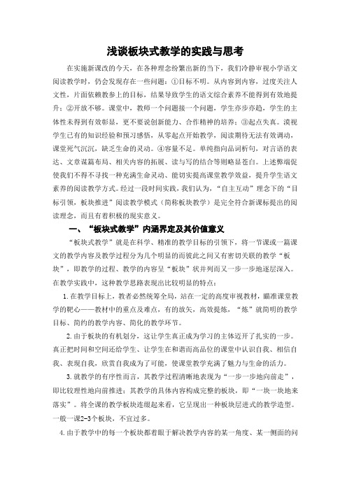 浅谈板块式教学的实践与思考