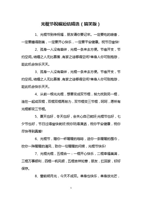 光棍节祝福短信精选(搞笑版)