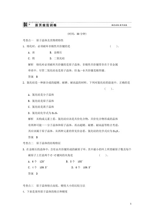 高中化学 3.3 原子晶体与分子晶体规范训练 鲁科版选修3
