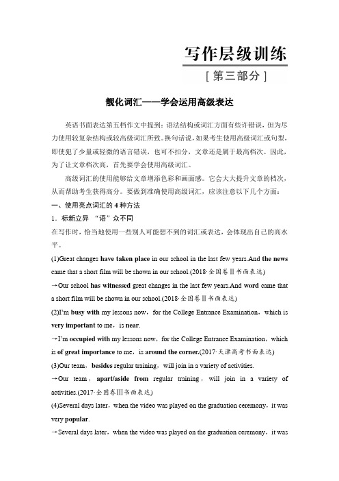 【高中英语写作训练】靓化词汇——学会运用高级表达