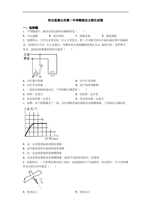 河北省唐山市第一中学物理自主招生试卷