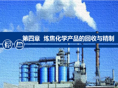 煤化工工艺学课件 第四章 炼焦化学产品的回收与精制