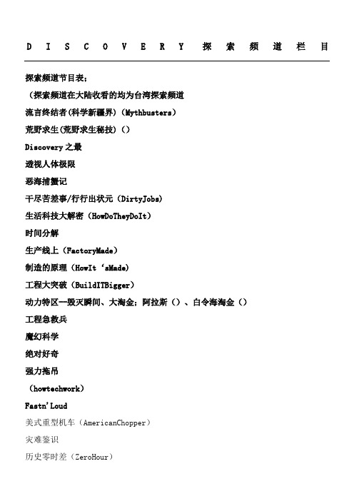 Discovery探索频道所有节目名单(自己整理,权威)