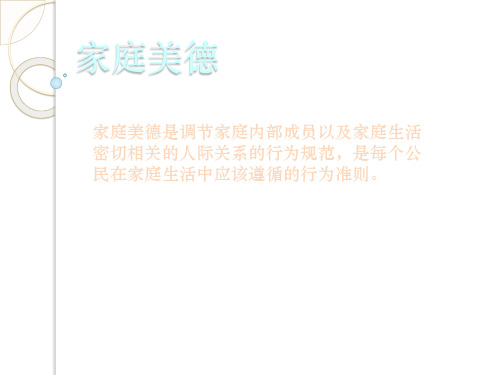 家庭美德