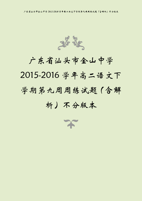 广东省汕头市金山中学2015-2016学年高二语文下学期第九周周练试题(含解析)不分版本