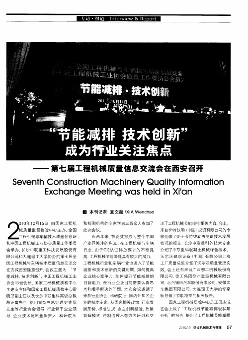 “节能减排  技术创新”成为行业关注焦点——第七届工程机械质量信息交流会在西安召开