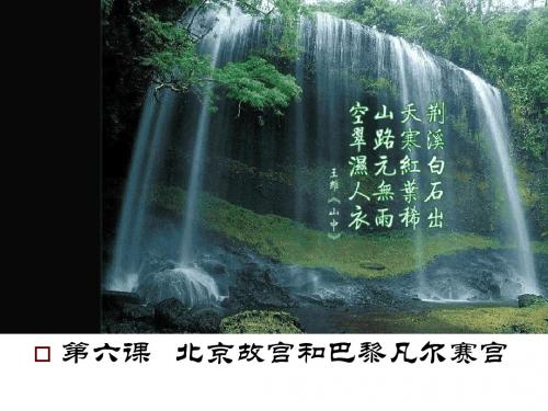 第六课北京故宫与巴黎凡尔赛宫