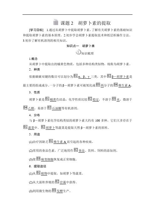 高中生物《胡萝卜素的提取》导学案+课后练习题
