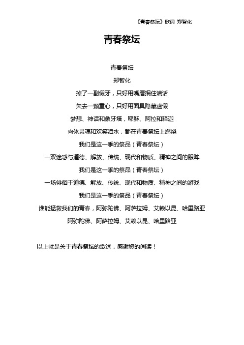 《青春祭坛》歌词 郑智化