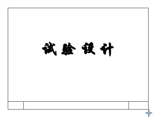 研究生试验设计方法PPT