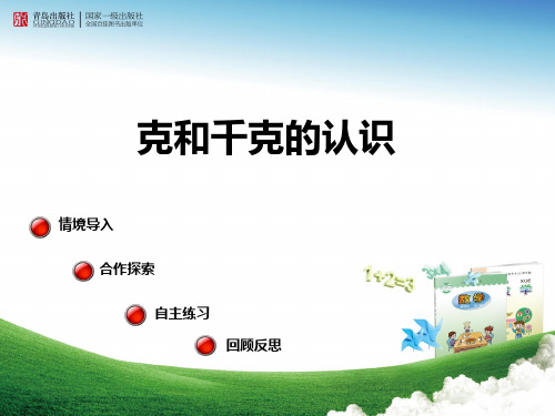 第1课时 (教学课件)《动物趣闻——千克、克的认识》 (2)