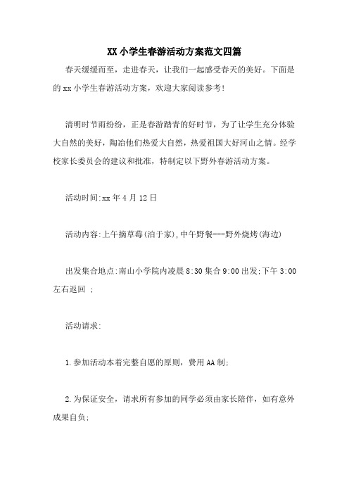 XX小学生春游活动方案范文四篇