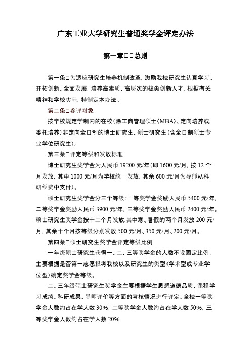 广东工业大学研究生普通奖学金评定办法